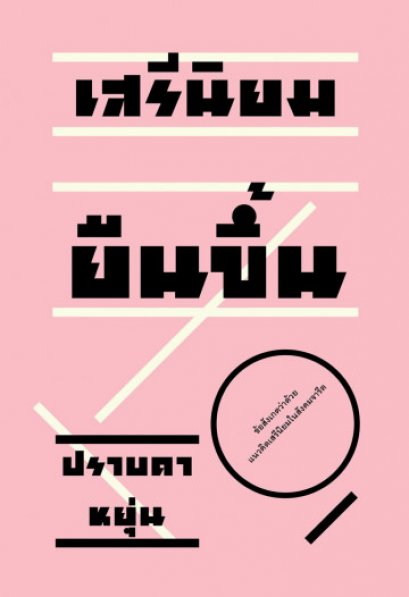 เสรีนิยมยืนขึ้น / ปราบดา หยุ่น / สำนักพิมพ์ ไต้ฝุ่น