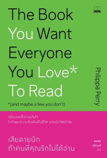 เสียดายนัก ถ้าคนที่คุณรักไม่ได้อ่าน / Philippa Perry / ดลพร รุจิรวงศ์ / Bookscape