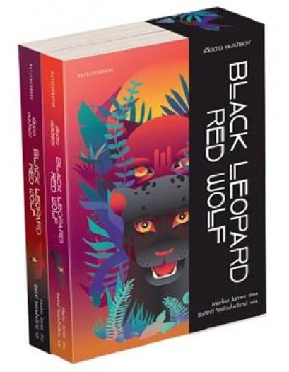 Black Leopard, Red Wolf เสือดาวดำ หมาป่าแดง / มาร์ลอน เจมส์ เขียน / มติชน