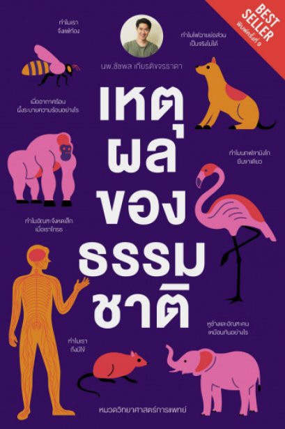 (ปกใหม่ สีม่วง) เหตุผลของธรรมชาติ / นพ.ชัชพล เกียรติขจรธาดา