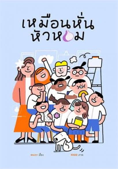 เหมือนหั่นหัวหอม / สองขา / แมงมุมบุ๊ก