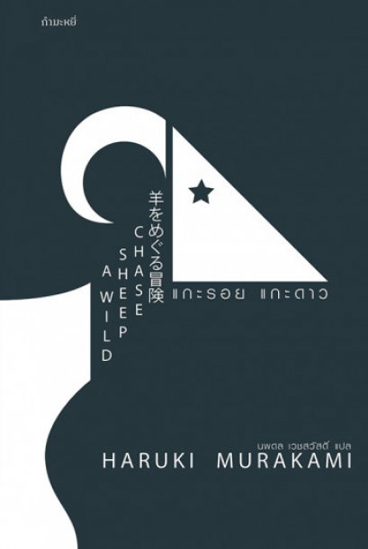 แกะรอย แกะดาว / A Wild Sheep Chase / Haruki Murakami / นพดล เวชสวัสดิ์ แปล / สำนักพิมพ์กำมะหยี่