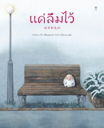 (ปกแข็ง) แค่ลืมไว้ / โตโยฟุกุ มากิโกะ / ภัทร์อร พิพัฒนกุล / Sandclock Books