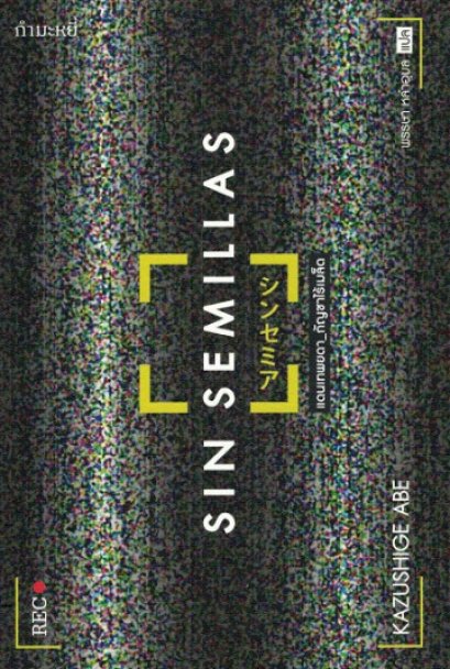 แดนเทพยดา_กัญชาไร้เมล็ด / Sin Semillas / Kazushige Abe / พรรษา หลำอุบล แปล / สำนักพิมพ์กำมะหยี่