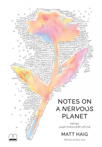 แด่เธอ บนดาวเคราะห์ช่างกังวล Notes on a Nervous Planet / Matt Haig