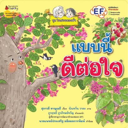 แบบนี้ดีต่อใจ ชุด ในสวนของย่า / สุภาวดี หาญเมธี / Nanmeebooks