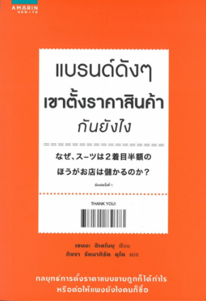 แบรนด์ดังๆเขาตั้งราคาสินค้ากันยังไง / Hidenobu Senga / กิษรา รัตนาภิรัต คุโด แปล / สำนักพิมพ์อมรินทร์ฮาวทู
