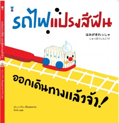 รถไฟแปรงสีฟัน / คุโบะ มาจิโกะ / SandClock Books