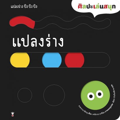 (ปกแข็ง) แปลงร่าง ปิ๊ง ปิ๊ง ปิ๊ง / ซาซางาวะ อิซามุ (เรื่อง) / คาชิวาระ อากิโอะ (ภาพ) / ณิชยา รักเกียรติงาม / Sandclock Books