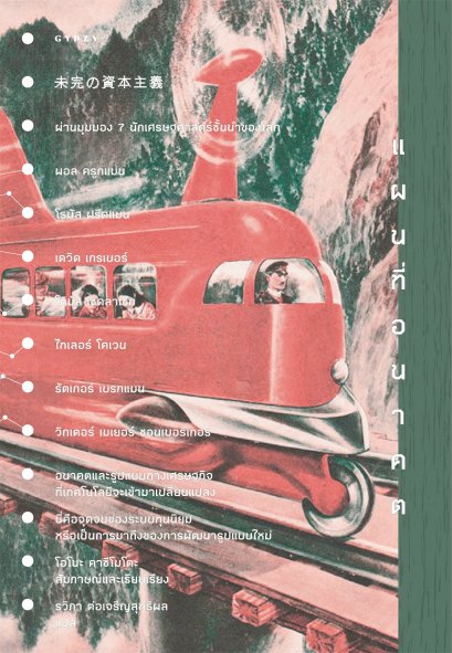 แผนที่อนาคต ผ่านมุมมอง 7 นักเศรษฐศาสตร์ชั้นนำของโลก /  โอโนะ คาซึโมโตะ สัมภาษณ์