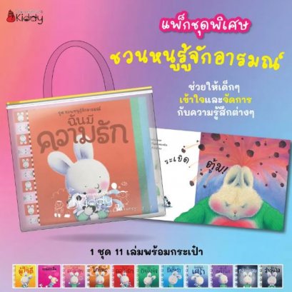 แพ็คชุด 11 เล่ม พร้อมกระเป๋า ชุด ชวนหนูรู้จักอารมณ์ / Trace Moroney / ผศ. รพินทร ณ ถลาง / Nanmeebooks