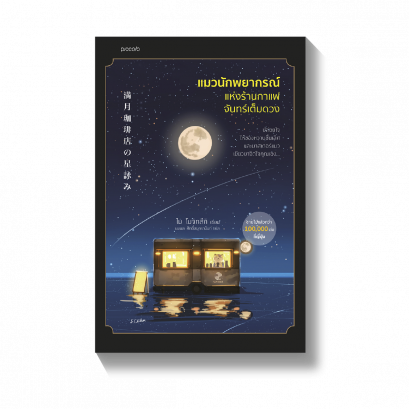 แมวนักพยากรณ์แห่งร้านกาแฟจันทร์เต็มดวง พิมพ์ครั้งที่ 2 (ไม่มีของแถม) / ไม โมจิทสึกิ