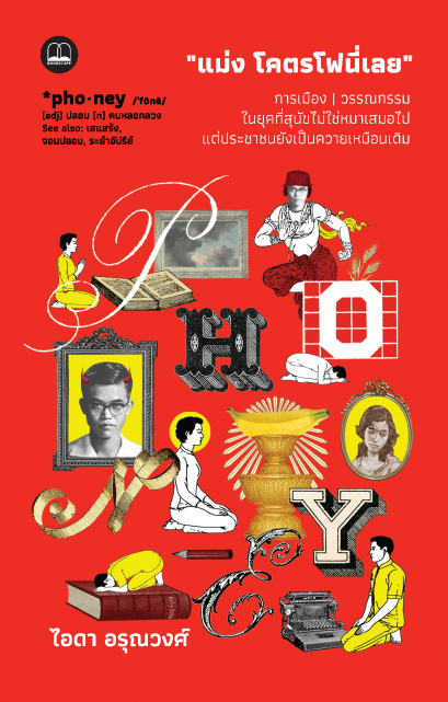 “แม่ง โคตรโฟนี่เลย”: การเมือง | วรรณกรรม ในยุคที่สุนัขไม่ใช่หมาเสมอไป แต่ประชาชนยังเป็นควายเหมือนเดิม / ไอดา อรุณวงศ์ / Bookscape