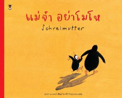 แม่จ๋า อย่าโมโห Schreimutter ( ปกแข็ง)  / ผู้เแต่ง : Jutta Bauer (ยุทท่า บาวเออร์) /  ผู้แปล : วิภาศิริ กิจสุบรรณ / SandClock Books