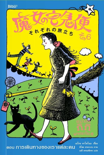แม่มดกิกิผจญภัย 6 ตอนการเดินทางของเราแต่ละคน / เอโกะ คาโดโนะ / เมธี ธรรมพิภพ / Bibli
