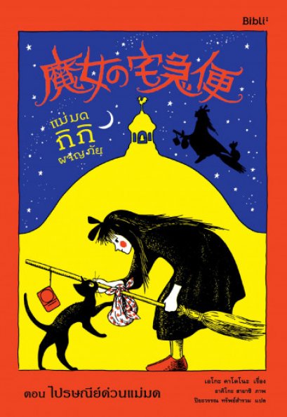 แม่มดกิกิผจญภัย ตอน ไปรษณีย์ด่วนแม่มด / เอโกะ คาโดโนะ / ปิยะวรรณ ทรัพย์สำรวม / Bibli