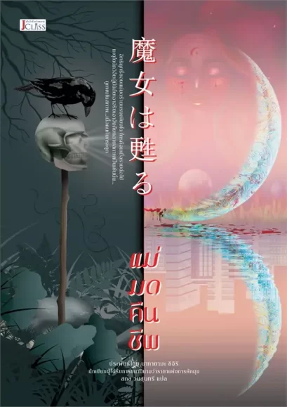 แม่มดคืนชีพ / ชิจิริ นากายามะ / สกล วนสุนทรี / JClass