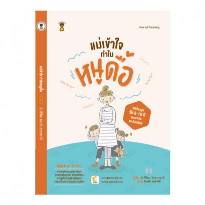 แม่เข้าใจ ทำไมหนูดื้อ / Kono "Mahou no Megane" de Kodomo no Kokoro ga Mietekuru / Kou Shichida, Kou Sawatani / พิมพ์รัก สุขสวัสดิ์ แปล / สำนักพิมพ์ SandClock