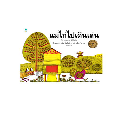 แม่ไก่ไปเดินเล่น / แพ็ต ฮัตชินส์ (Pat Hutchins) / AMARIN KIDS