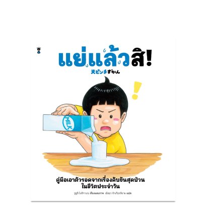(ปกแข็ง) แย่แล้วสิ / ซูซูกิ โนริทาเกะ / ณิชยา รักเกียรติงาม / SandClock Books