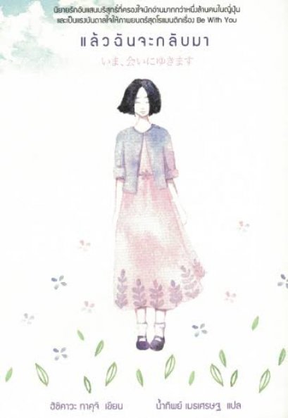 แล้วฉันจะกลับมา / ฮิชิคาวะ ทาคุจิ / น้ำทิพย์ เมธเศรษฐ แปล / Earnest Publishing