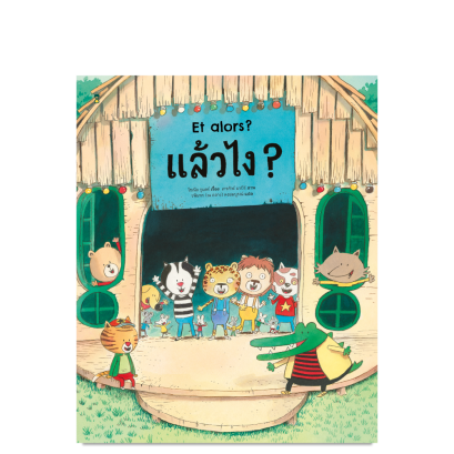 แล้วไง? Et alor? / โซเนีย กูแดร์ เขียน / รพินทร (ณ ถลาง) คงสมบูรณ์ แปล / SandClock Books