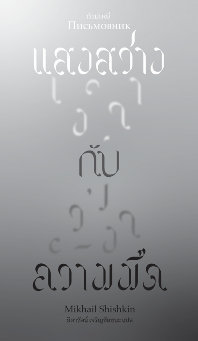 แสงสว่าง กับ ความมืด / Mikhail Shishkin / ธิดารัตน์ เจริญชัยชนะ / สำนักพิมพ์กำมะหยี่