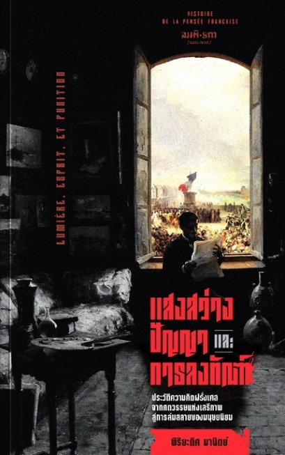 แสงสว่าง ปัญญา และการลงทัณฑ์ - ประวัติความคิดฝรั่งเศส / พิริยะดิศ มานิตย์ / สมมติ