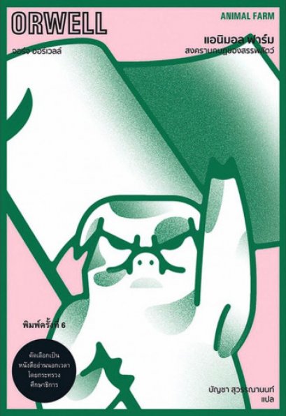 แอนิมอล ฟาร์ม สงครามกบฏของสรรพสัตว์ / ANIMAL FARM / George Orwell / บัญชา สุวรรณานนท์ แปล / สำนักพิมพ์ไต้ฝุ่น