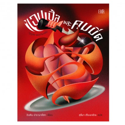 แอปเปิ้ลและคมมีด Apple and Knife / อินตัน ปารามาดีตา (Intan Paramaditha) / สุธีมา เทียนเจริญ / EKA