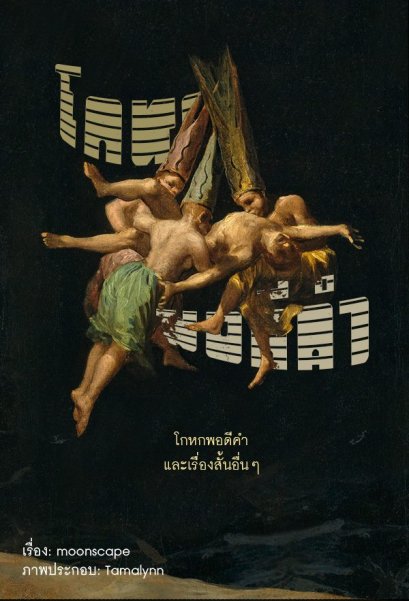 โกหกพอดีคำ และเรื่องสั้นอื่นๆ / Moonscape (เรื่อง) / Tamalynn (ภาพ) / ladysmoonscape
