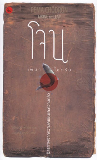 โจน : อิสรภาพจากความเคยชินและความกลัว / Taking the Leap : Freeing Ourselves from Old Habits and Fears / Pema Chodron / วิจักขณ์ พานิช, อัญชลี คุรุธัช / สำนักพิมพ์ปลากระโดด