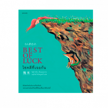 โชคดีที่เจอกัน / Jimmy Liao (จิมมี่ เลี่ยว) / Piccolo