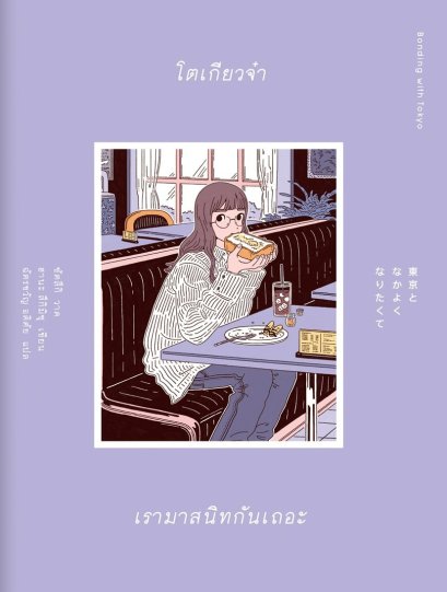 โตเกียวจ๋าเรามาสนิทกันเถอะ Bonding with Tokyo / ฮานะ สึกิมิซุ / ซัตสึกิ / Sunday Afternoon