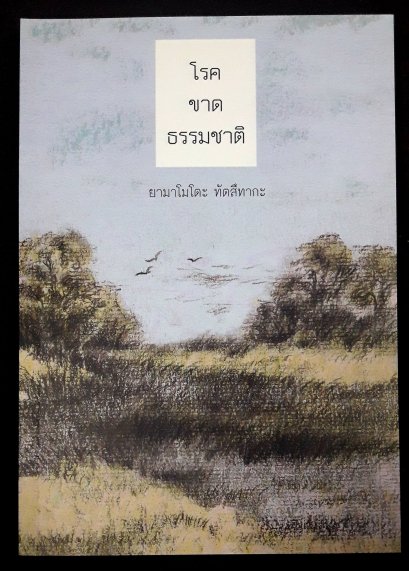 โรคขาดธรรมชาติ / ยามาโมโตะ มัตสึทากะ