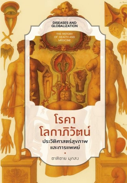 โรคาโลกาภิวัฒน์ ประวัติศาสตร์สุขภาพและการแพทย์ / ชาติชาย มุกสง / แสงดาว