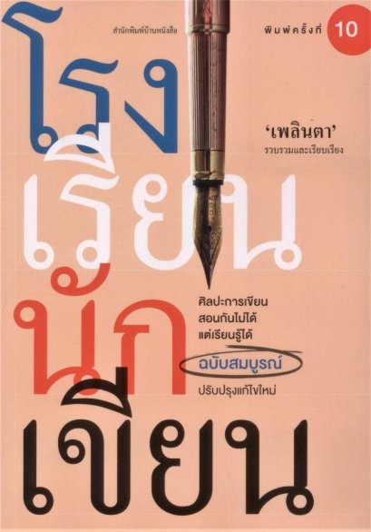 โรงเรียนนักเขียน ฉบับสมบูรณ์ / เพลินตา ศิลปะการเขียน สอนกันไม่ได้ แต่เรียนรู้ได้