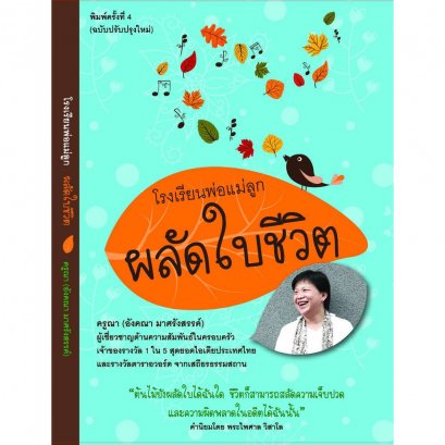 โรงเรียนพ่อแม่ลูก ผลัดใบชีวิต / อังคณา มาศรังสรรค์