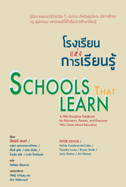 โรงเรียนแห่งการเรียนรู้ Schools that learn / ปีเตอร์ เซงเก้ / เนลดา แคมบรอน-แม็คเคบ / ทิโมธี ลูคัส / เจนิส ดัทตัน / ไบรอัน สมิธ / อาร์ท ไคลน์เนอร์ / ผู้แปล: กิตติพล เอี่ยมกมล / สวนเงินมีมา