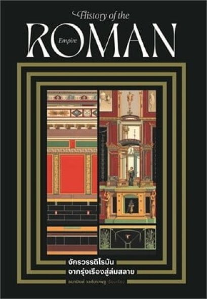 จักรวรรดิโรมัน จากรุ่งเรืองสู่ล่มสลาย / ธนานันท์ วงศ์บางพลู / โนเบิ้ลบุ๊คส์