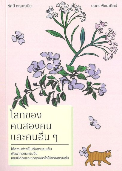 โลกของคนสองคนและคนอื่นๆ / บุษกร พิชยาทิตย์ / รัศมี กฤษณมิษ / ร้านหนังสือเล็กๆ