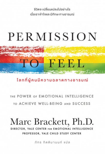 โลกที่ผู้คนมีความฉลาดทางอารมณ์ Permission to Feel / Marc Brackett / ภัทร กิตติมานนท์ / OMG BOOKS