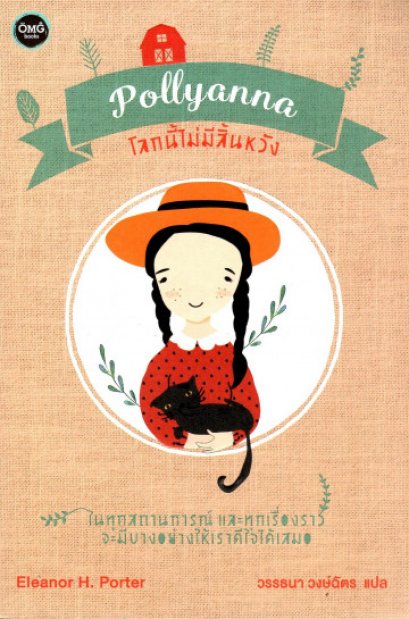 โลกนี้ไม่มีสิ้นหวัง / Pollyanna / Eleanor H. Porter / วรรธนา วงษ์ฉัตร แปล / OMG BOOKS