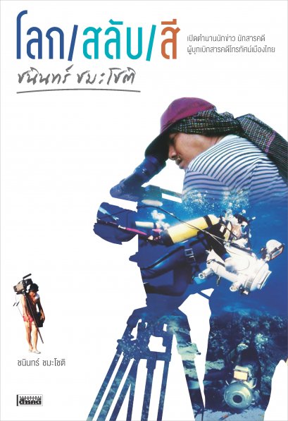 โลก/สลับ/สี / ชนินทร์ ชมะโชติ / สารคดี