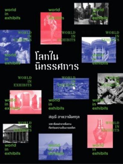 โลกในนิทรรศการ World in Exhibit /สฤณี อาชวานันทกุล / Salmon Books