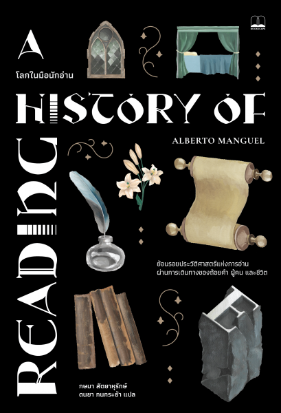 โลกในมือนักอ่าน A History of Reading / Alberto Manguel / กษมา สัตยาหุรักษ์ และดนยา กนกระย้า / Bookscape