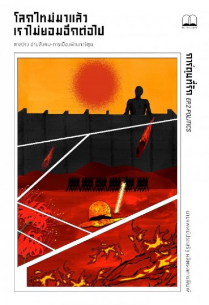 โลกใหม่มาแล้ว เราไม่ยอมอีกต่อไป / ประเสริฐ ผลิตผลการพิมพ์ / Bookscape