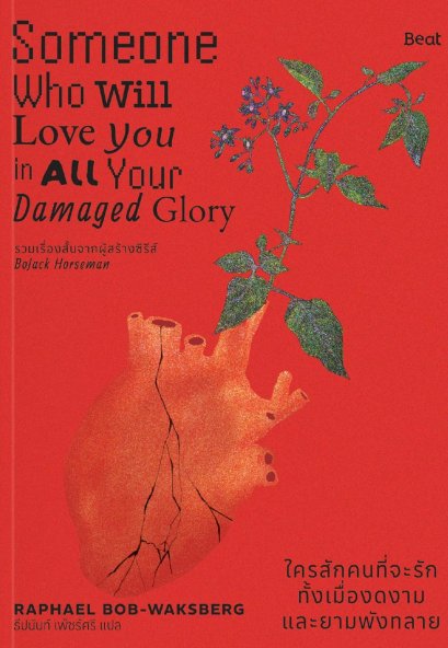 ใครสักคนที่จะรักทั้งเมื่องดงามและยามพังทลาย Someone Who Will Love You in All Your Damaged Glory / ราฟาเอล บ็อบ-วากสเบิร์ก (Raphael Bob-Waksberg) / ธีปนันท์ เพ็ชร์ศรี / Beat