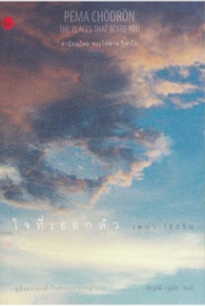 ใจที่เธอกลัว : คู่มือความกล้าในช่วงเวลายากลำบาก / Pema Chodron (เพม่า โชดรัน)
