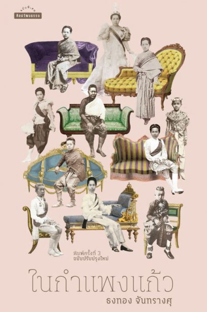 ในกำแพงแก้ว / ธงทอง จันทรางศุ / มติชน